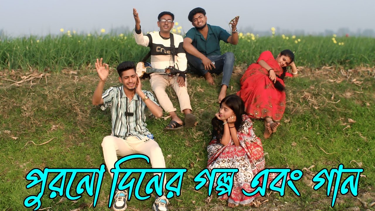 পুরনো দিনের গল্প এবং গান,Emon, Biplob, Fulmoti, Monalisha,varpapto_nabab