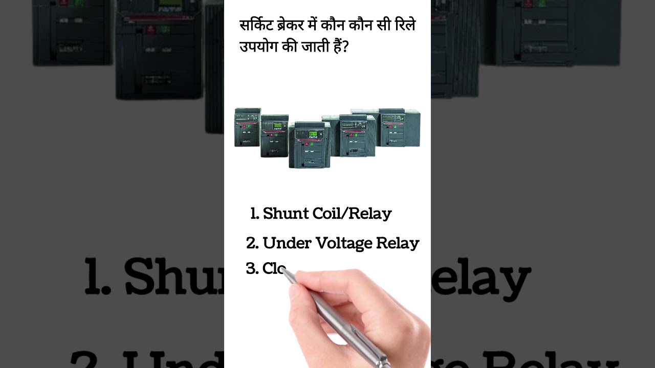 Relay Used in ACB and VCB | Types of Relay in ACB and VCB #shorts #viral #shortvideo