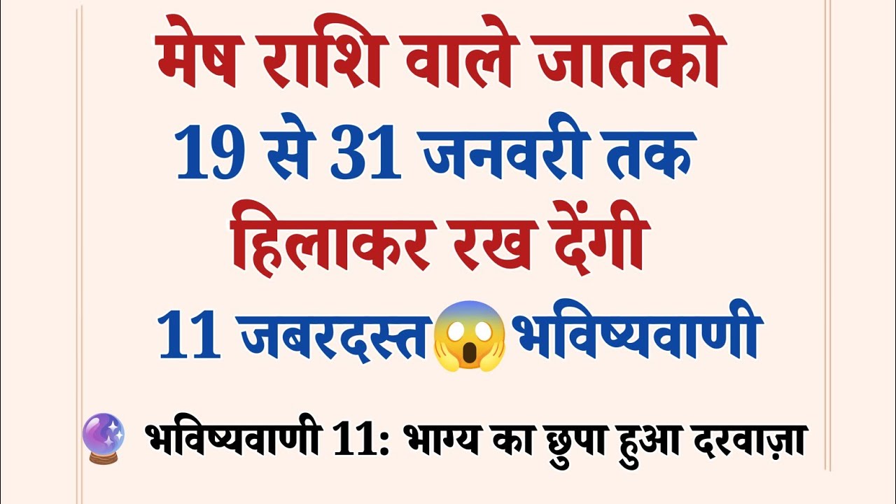 जनवरी 2026 मेष राशिफल | 19 से 31 जनवरी तक होगा बड़ा उलटफेर | 11 बड़े रहस्यl Aries Rashifa