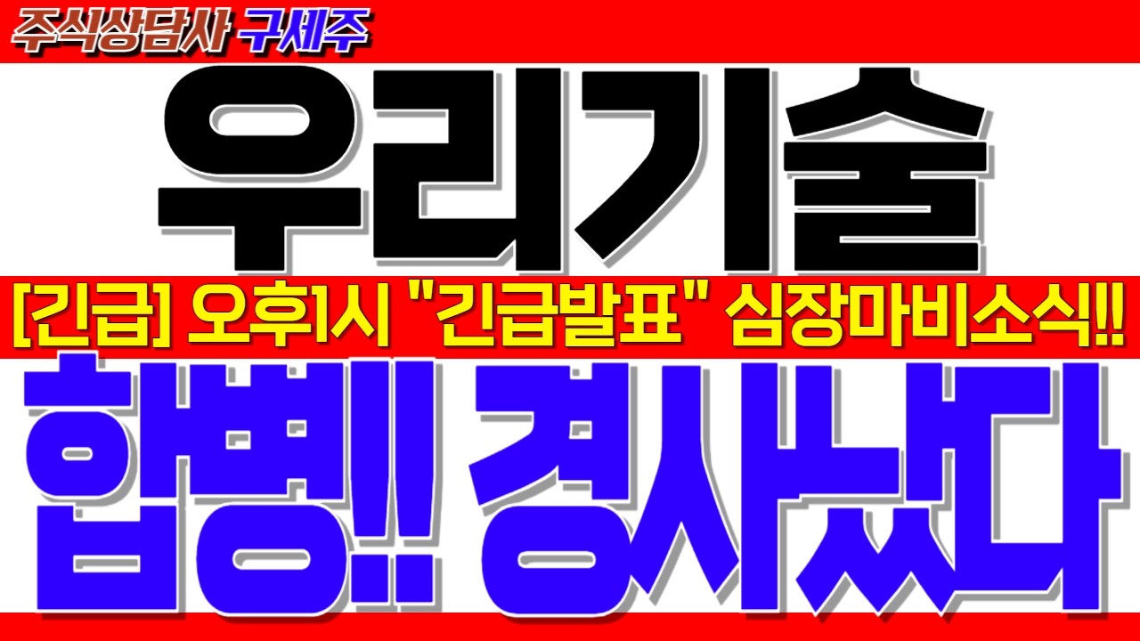 [우리기술 주가전망] 지금 막 초대박 소식 떴습니다!! [긴급속보] 오후1시 