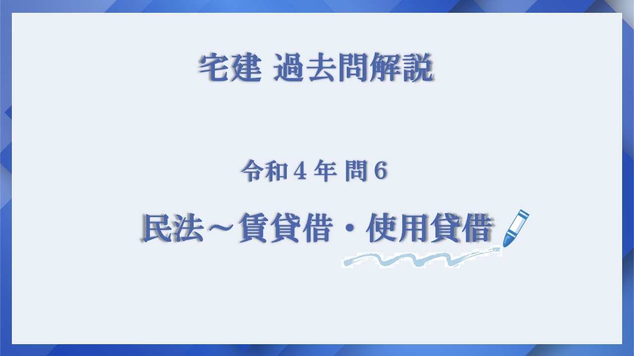 法律 辻説法 第673回【宅建】過去問解説 令和４年 問6（民法～賃貸借・使用貸借）