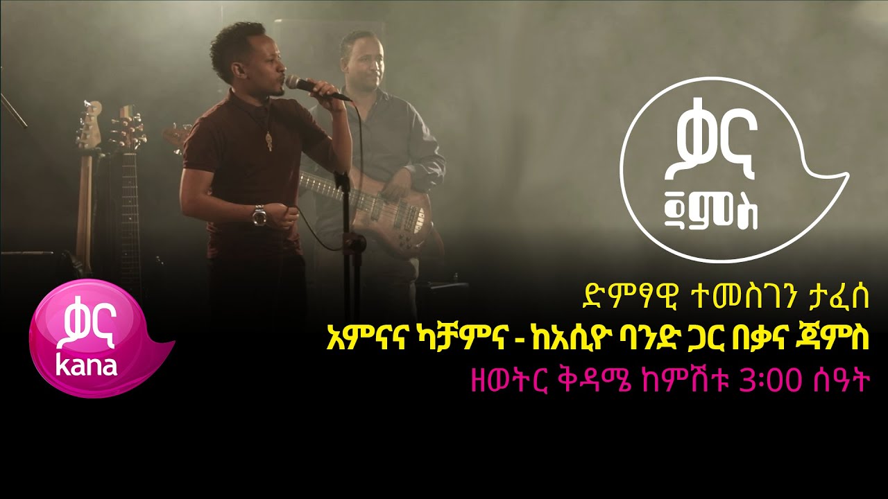 ተመስገን ታፈሰ - አምናና ካቻምና - Temesgen Tafese - Amna Ena Kachamna - Ethiopian Music 2022(Live Performance)