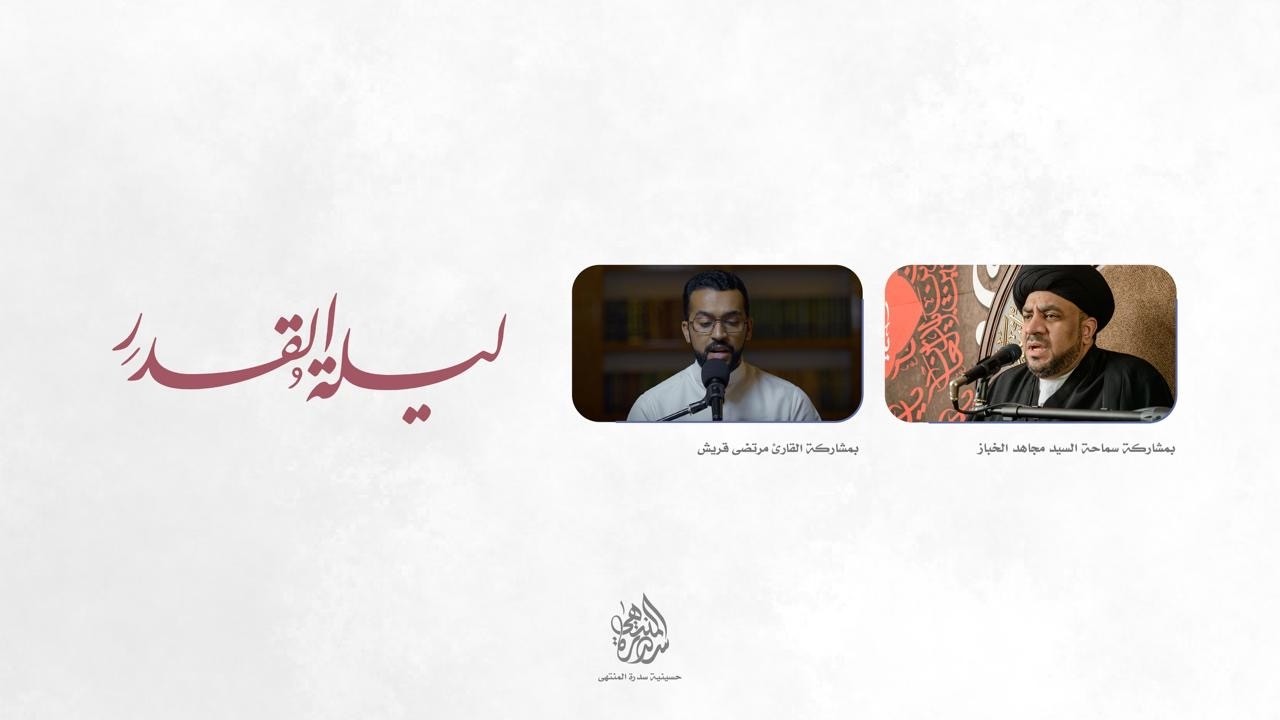 الليلة الخامسة والعشرون من شهر رمضان المبارك | السيد مجاهد الخباز | 1447 هـ