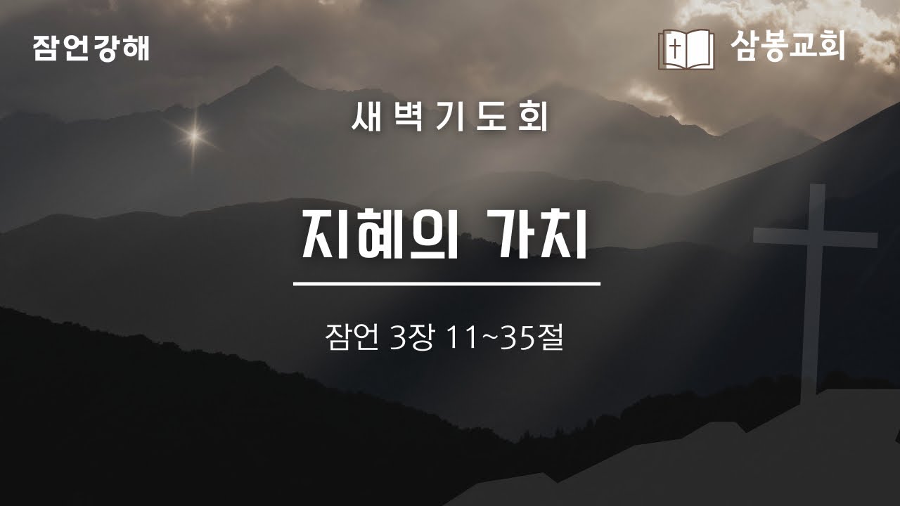 잠언강해 / 본문말씀 잠언 3:11~35 “지혜의 가치” | 2026.2.23
