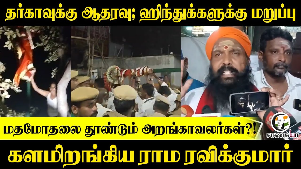 தர்காவுக்கு ஆதரவு; Hinduகளுக்கு மறுப்பு; மதமோதலை தூண்டும் அறங்காவலர்கள்?! களமிறங்கிய Rama Ravikumar
