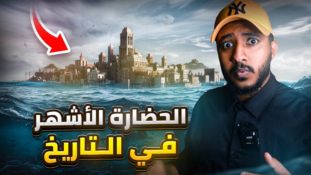 تاريخ مخفي عمرك ما درسته في المدرسه | مدينة كاملة تحت الماء