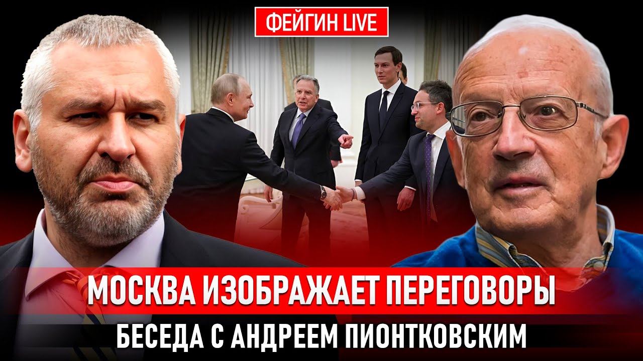МОСКВА ИЗОБРАЖАЕТ ПЕРЕГОВОРЫ. БЕСЕДА С АНДРЕЕМ ПИОНТКОВСКИМ @Andrei_Piontkovsky
