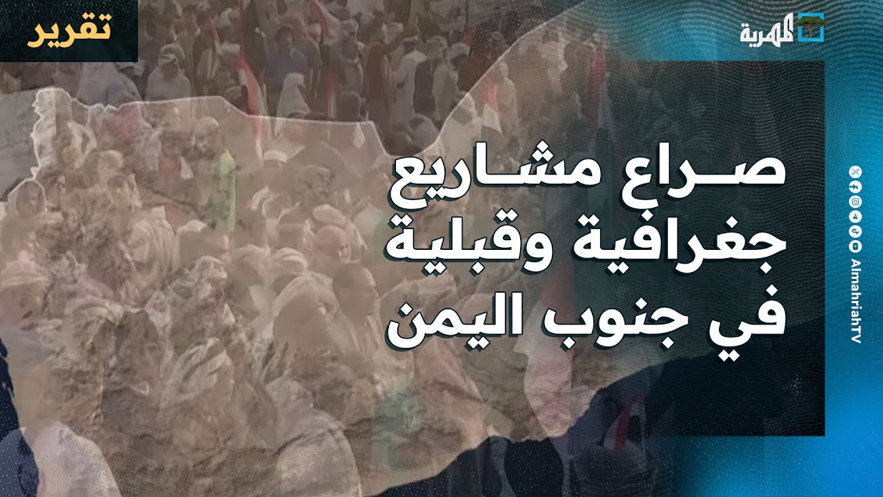 صراع مشاريع جغرافية وقبلية في جنوب اليمن وخلافات حول المستقبل وشكل الدولة