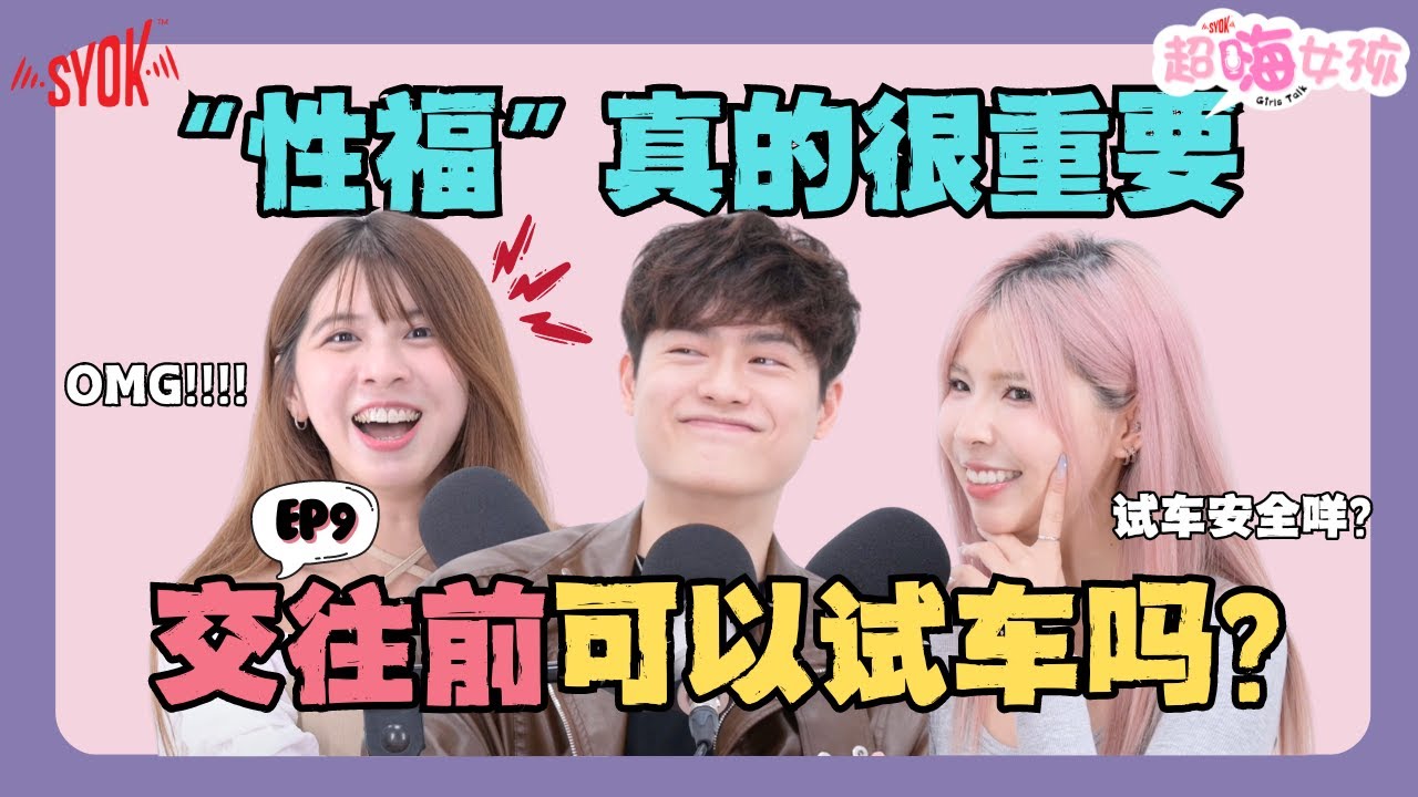 交往后“不性福”可以分手吗｜“性”和“爱”不能分开?!!｜交往前“试车”OK吗｜暧昧要多久才可以肢体接触？｜(ft. Vivian, Mizzie, Ryan) EP9【超嗨女孩】