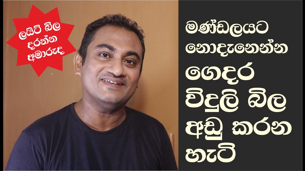 මණ්ඩලයට නොදැනෙන්න ගෙදර විදුලි බිල අඩු කරන හැටි / How to reduce the electricity bill at home
