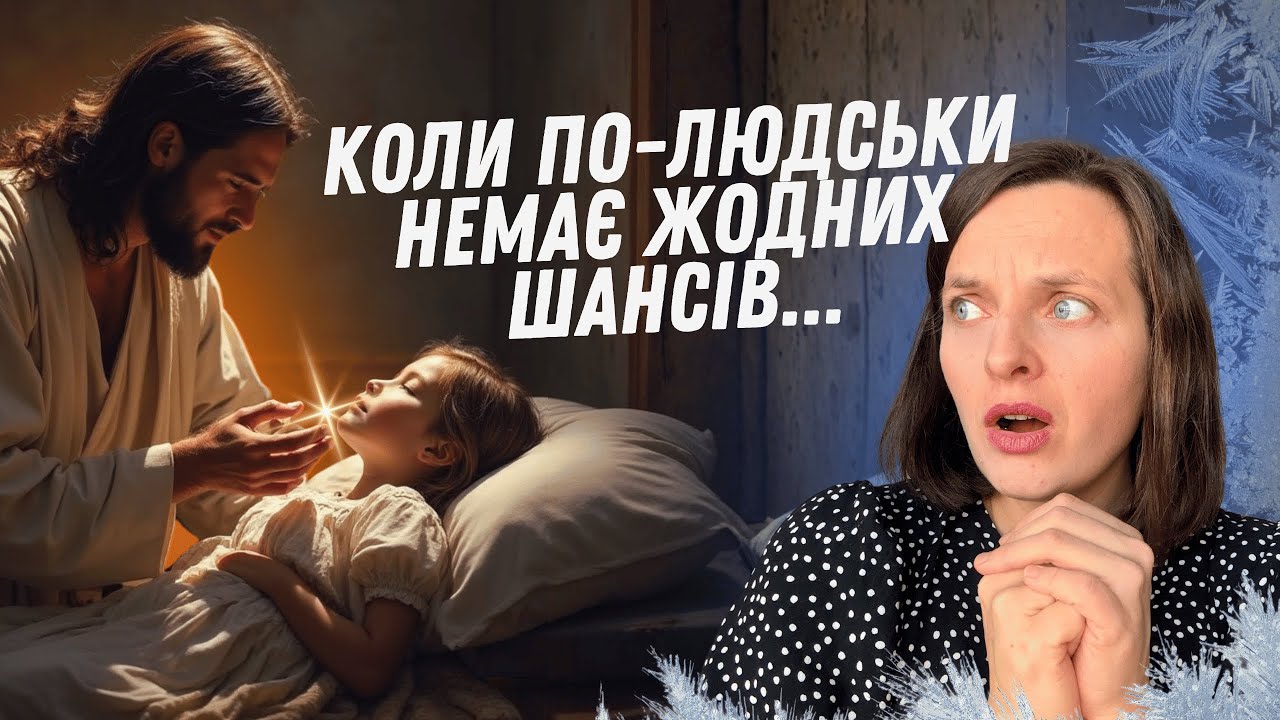 Над Ісусом насміхались, а Він зробив чудо\\ Рефлексії над євангелієм про зцілення дочки Яіра