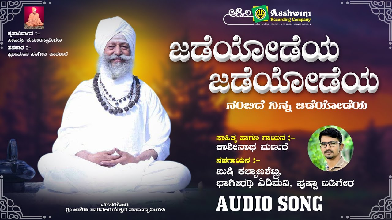 Jadeyodeya Jadeyodeya | ಜಡೆಯೋಡೆಯ ಜಡೆಯೋಡೆಯ  | Kasinath Manure | Devotional Song