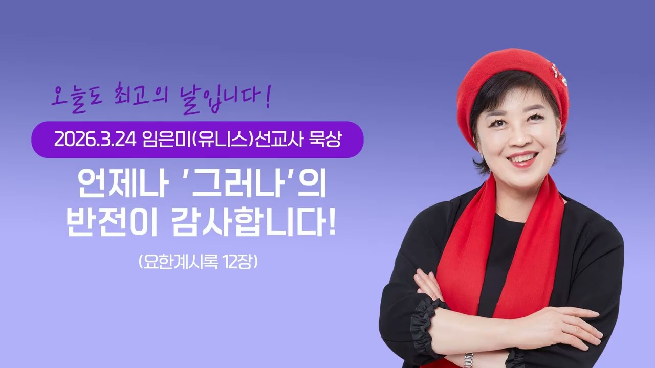 임은미(유니스)선교사 묵상 듣기 - 언제나 '그러나'의 반전이 감사합니다! (요한계시록 12장)