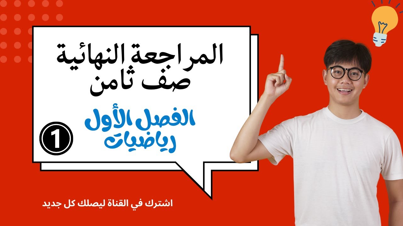 مراجعة نهائية الصف الثامن الفصل الاول 2023| تعليم بلا حدود