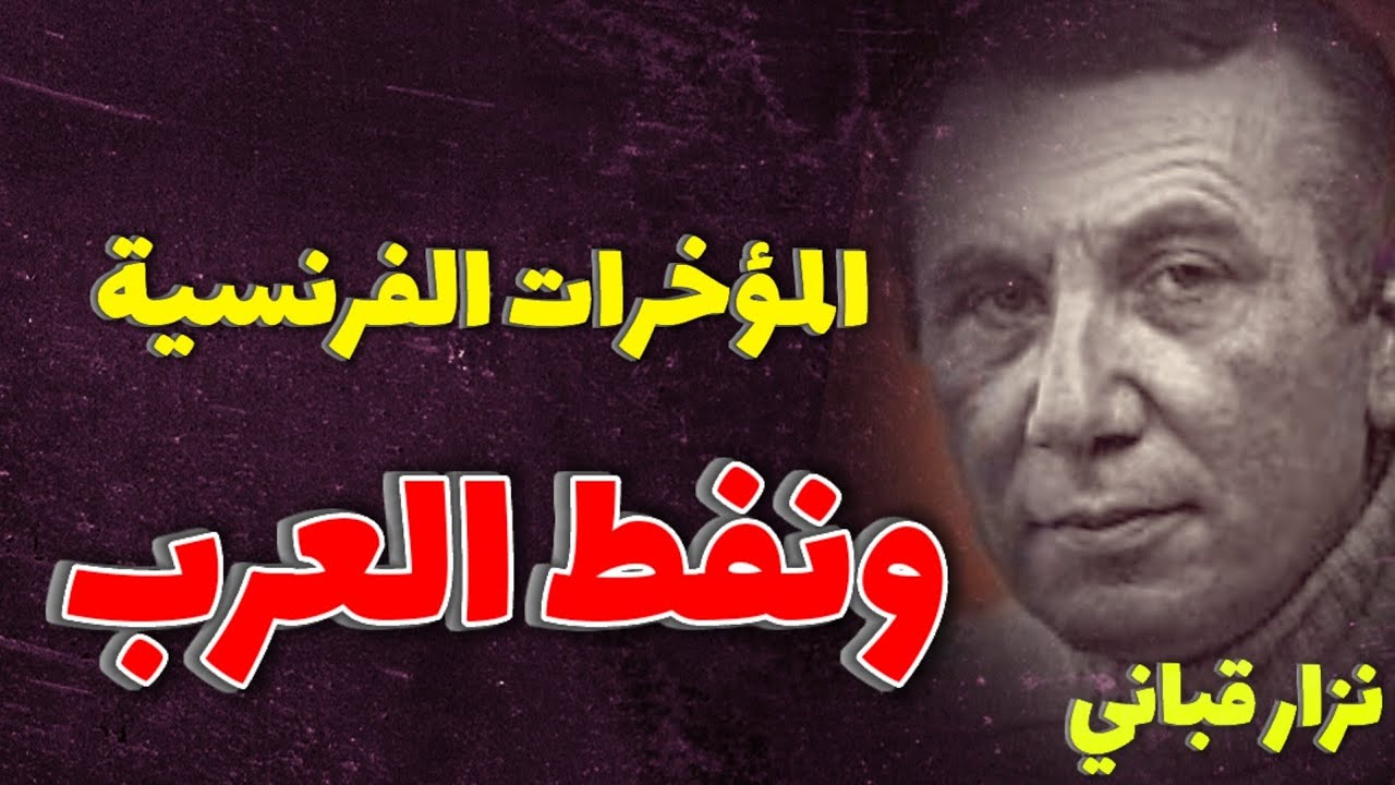 المؤخّرات الفرنسية💃والنفط العربي، القصيدة التي كسرت كل الحواجز/ نزار قباني