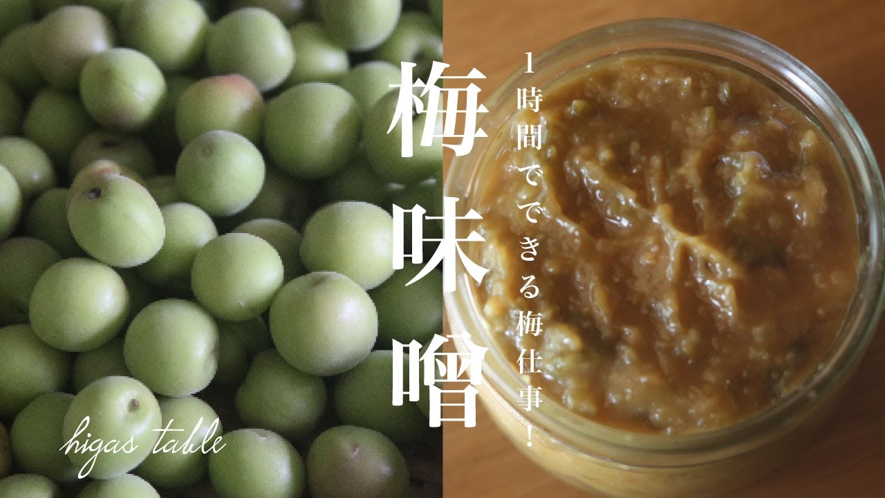 【1時間でできる】青梅や完熟梅で！梅味噌の作り方&アレンジレシピ3品