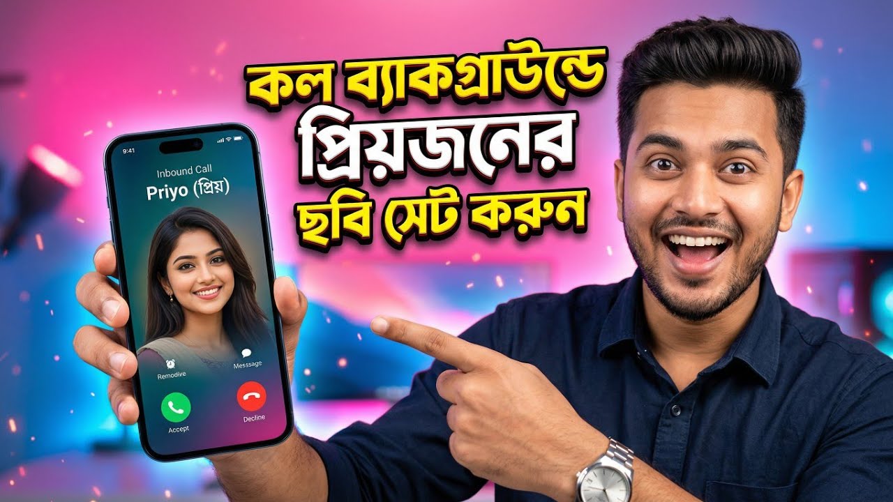 Call Background এ প্রিয়জনের ছবি সেট করুন। কোন Apps ছাড়াই ২০২৬