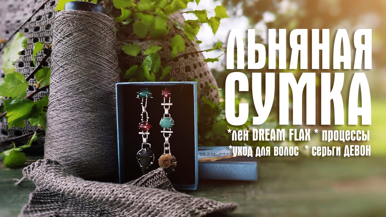 №35 Удобный шопер крючком, мой первый лен, любимое трио для волос, брашинги