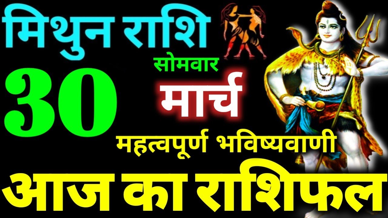 Mithun Rashi 30 March 2026 Aaj Ka Mithun Rashifal Mithun Rashifal 30 March 2026 Gemini Horoscope