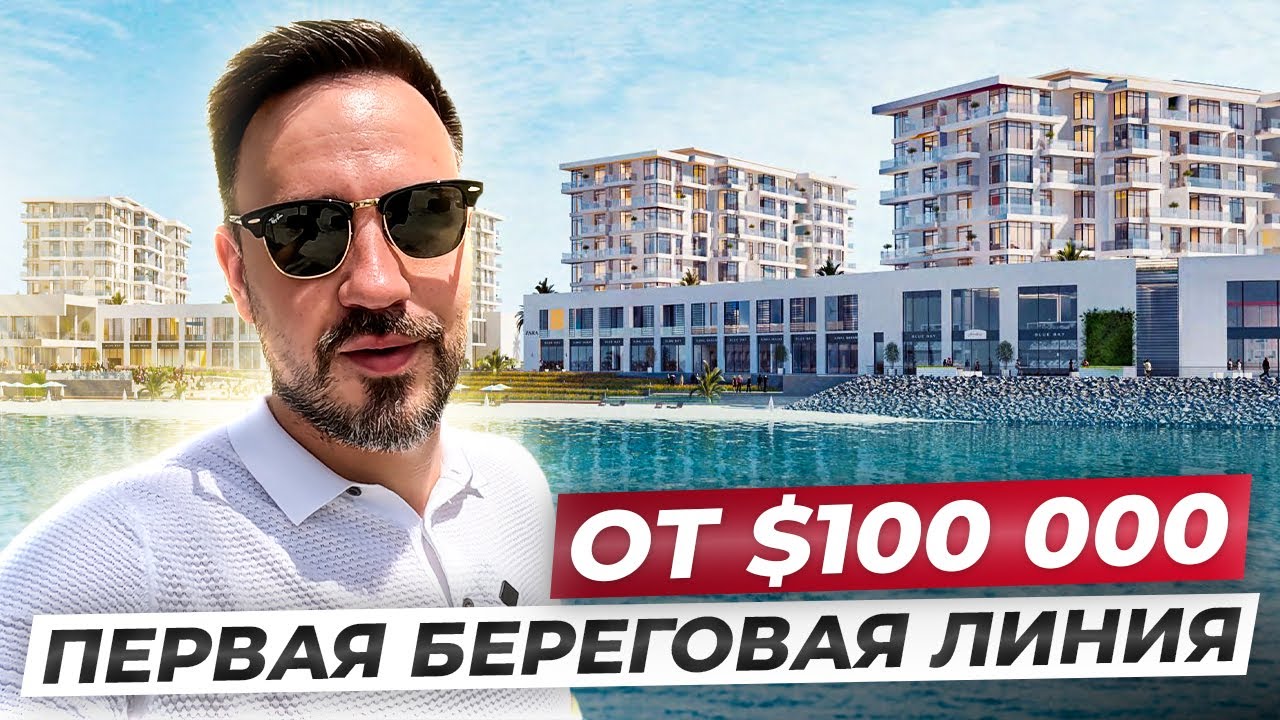 Вы просили – мы нашли! Дешево, круто, у воды! Blue Bay Walk в Ajmal Makan City