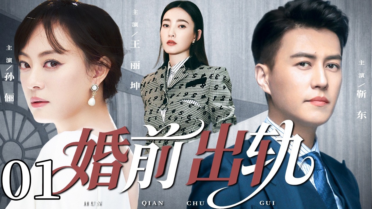 【2026精彩都市剧】婚前出轨 01| 孙俪婚礼前夕撞见丈夫出轨，小三不知廉耻反而上门逼宫，她联手闺蜜并肩反击亲手撕碎这场骗局！#婚姻 #中国电视剧 #都市剧 #孙俪