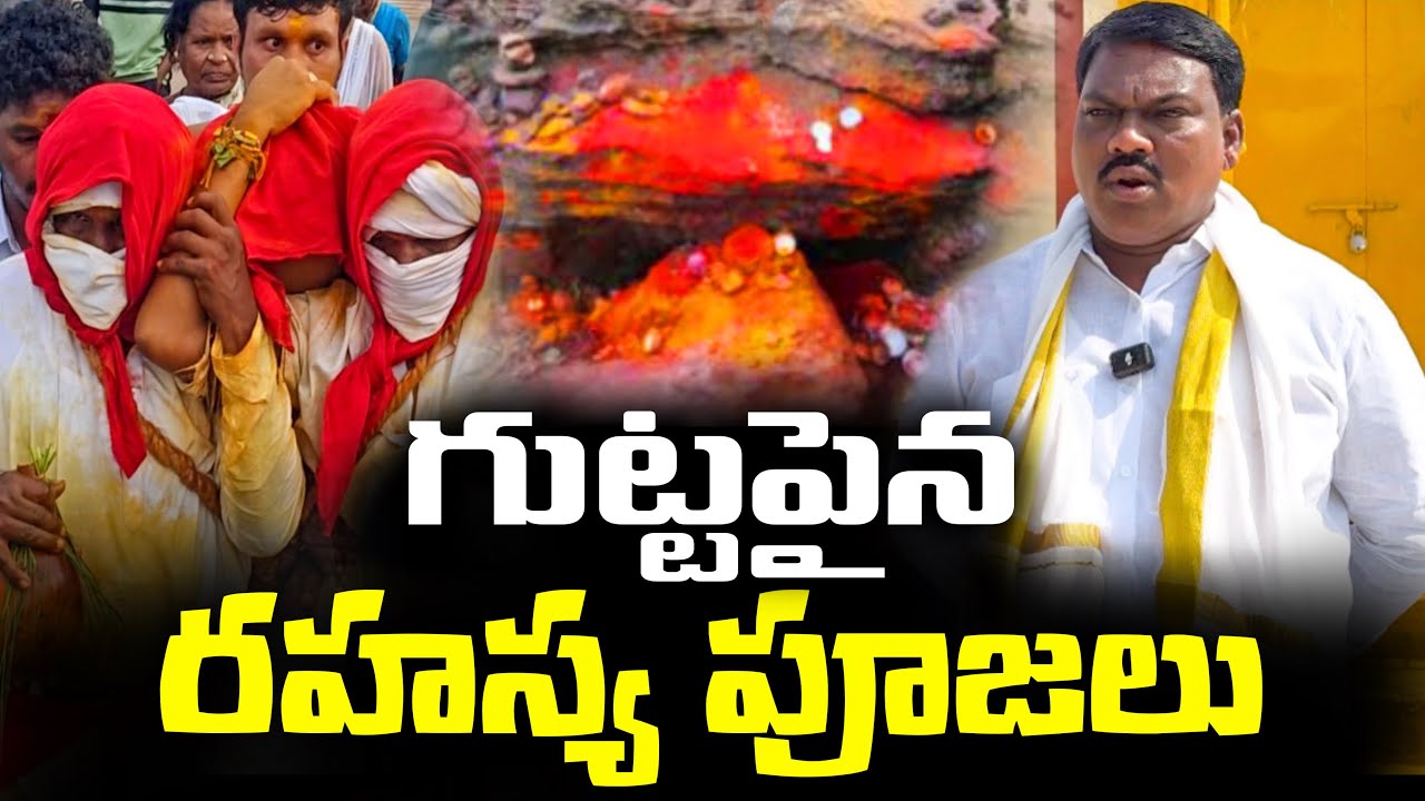 చిలకలగుట్టపైన రహస్య పూజలు | Medaram Jathara 2026 | Sammaka Sarakka Jathara 2026 