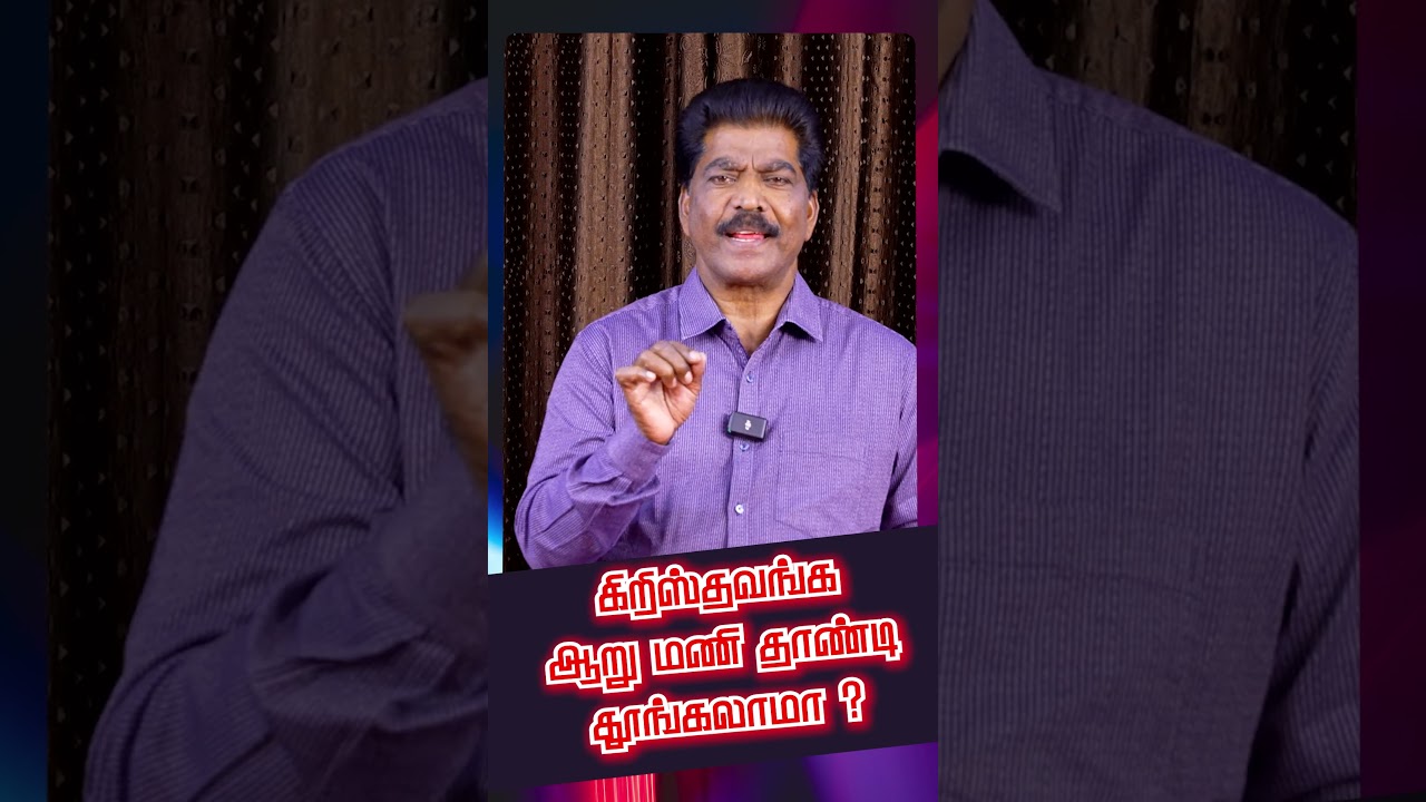 கிறிஸ்தவங்க ஆறு மணி தாண்டி தூங்கலாமா? #christians #prayerlife #morningprayer #dawnprayer #samsonpaul