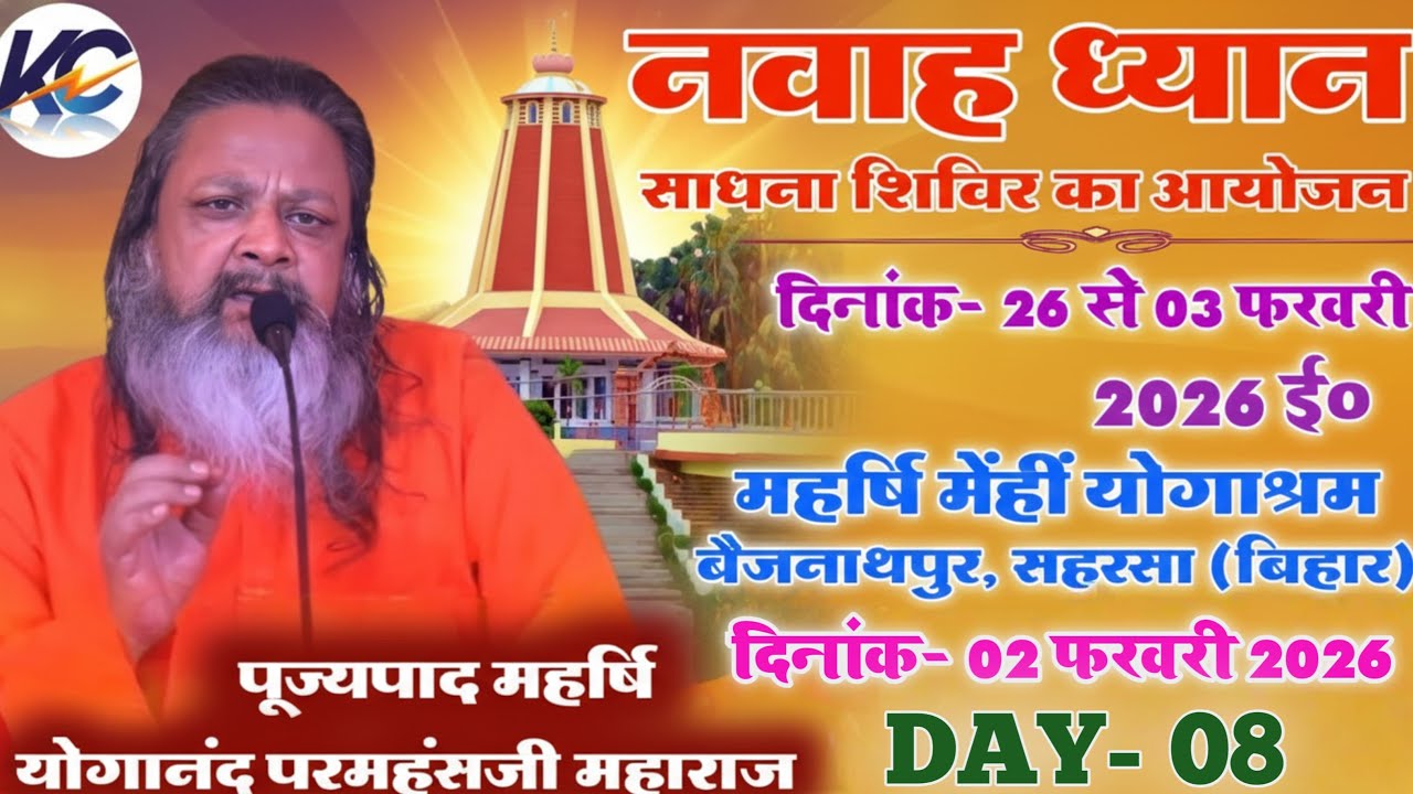 🔴LIVE: Morning Day- 08,| नवाह ध्यान साधना शिविर का आयोजन।, महर्षि मेंहीं योगाश्रम बैजनाथपुर  सहरसा।