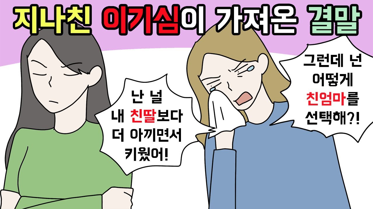 (사이다툰) 너무 자기중심적인 생각을 가진 사람들의 최후😼 모음집ㅣ참교육ㅣ영상툰ㅣ썰툰 [개구리툰]