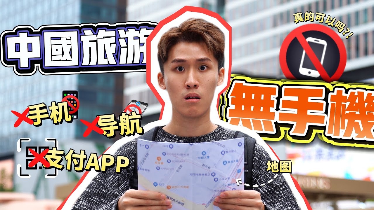 到中国旅游不使用手机! 无导航! 无支付APP! 到底能不能?!