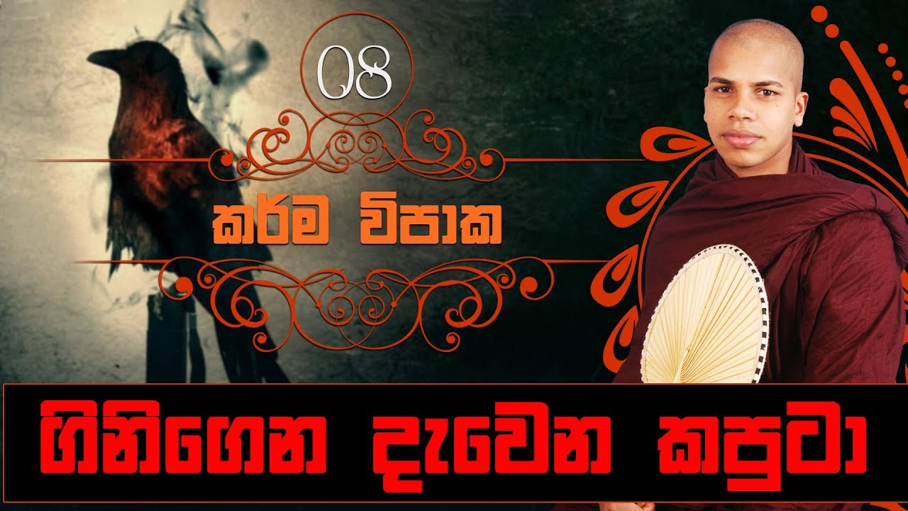 Ginigena Dawena Kaputa | Karma Vipaka (08) - Sinhala Dharma Deshana