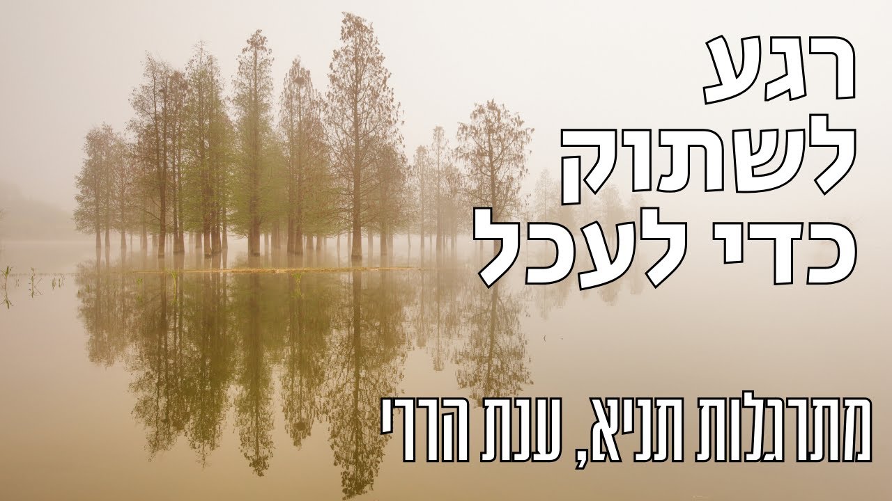 לדעת לשתוק כדי לעכל | מתרגלות תניא 36 - ענת הררי