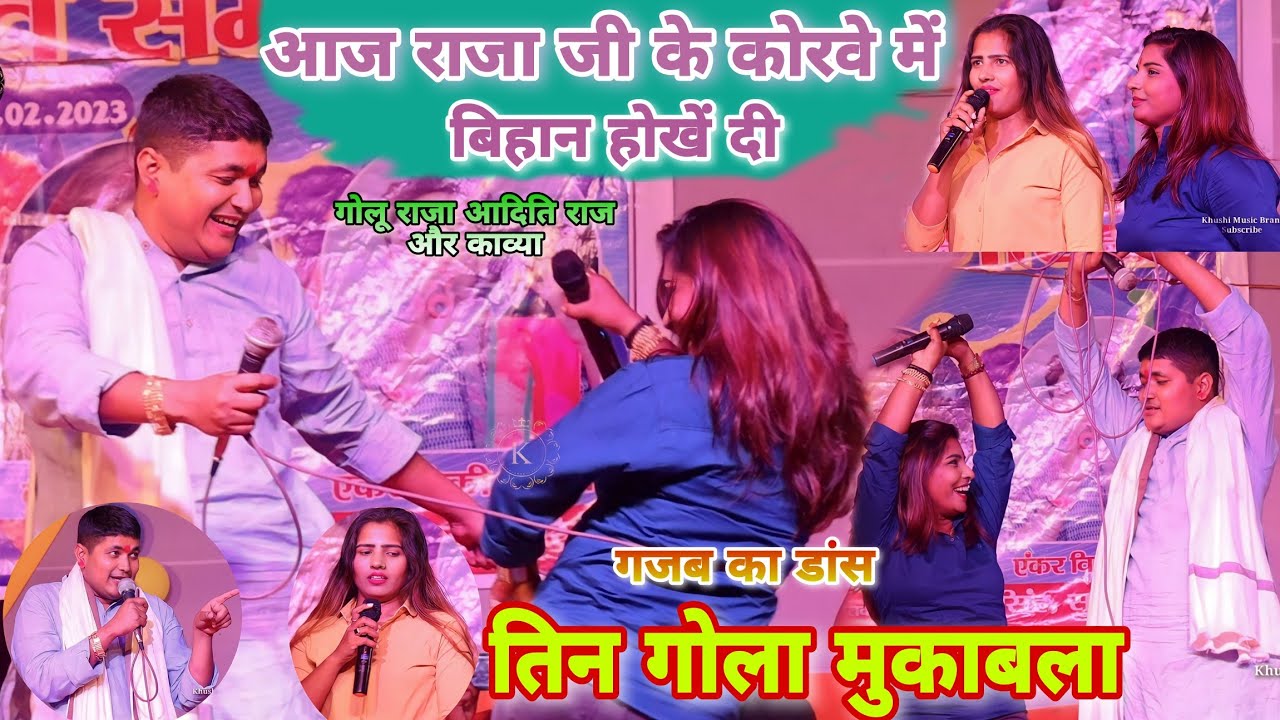 #golu_raja #aditi_raj और #kavya || का तिन गोला मुकाबला || आज राजा जी के कोरवे में बिहान होखे दी