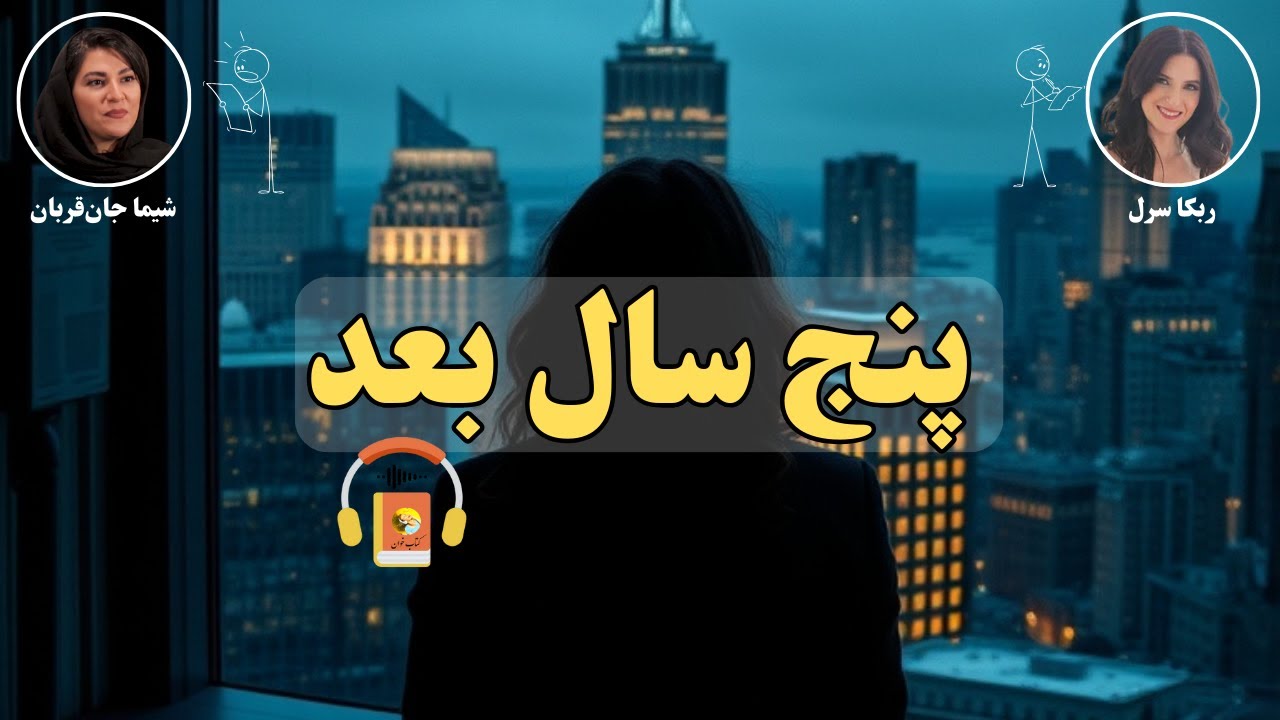 کتاب صوتی پنج سال بعد اثر ربکا سرل