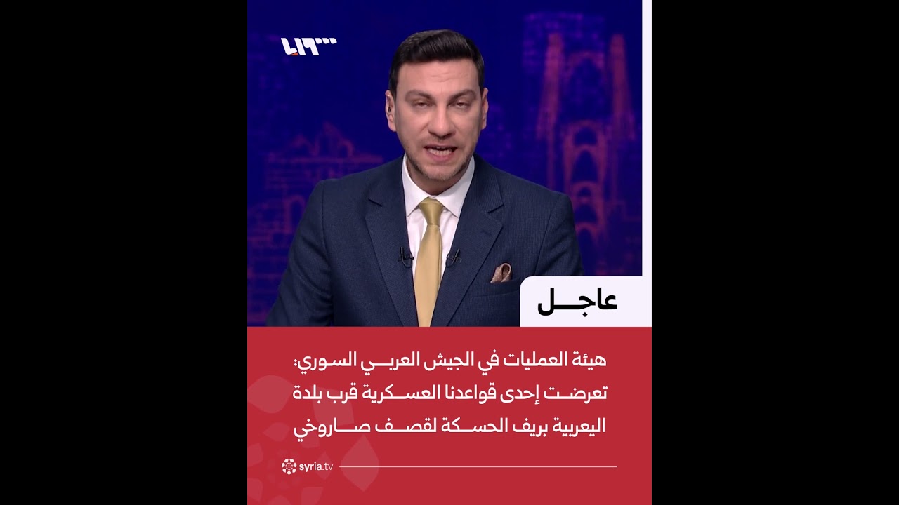#عاجل | هيئة العمليات في الجيش العربي السوري: تعرضت إحدى قواعدنا العسكرية بريف الحسكة لقصف صاروخي