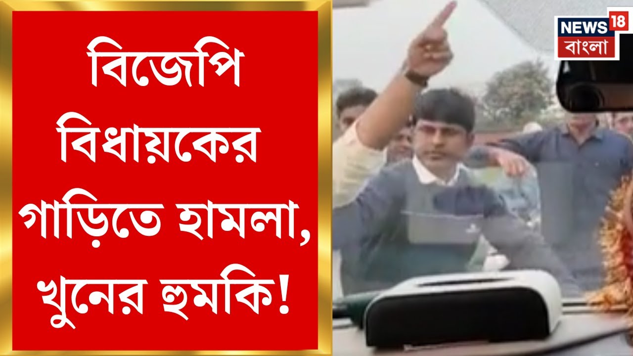 BJP News| গাড়ি লক্ষ করে ইট ছোড়ার অভিযোগ, পুলিশের সঙ্গে বাগবিতণ্ডায় বিজেপি বিধায়ক! | Bangla News