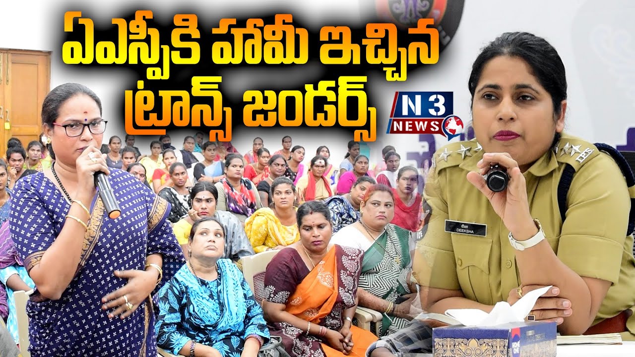 ఏఎస్పీకి హామీ ఇచ్చిన ట్రాన్స్ జండర్స్ // Transgenders give assurance to ASP //