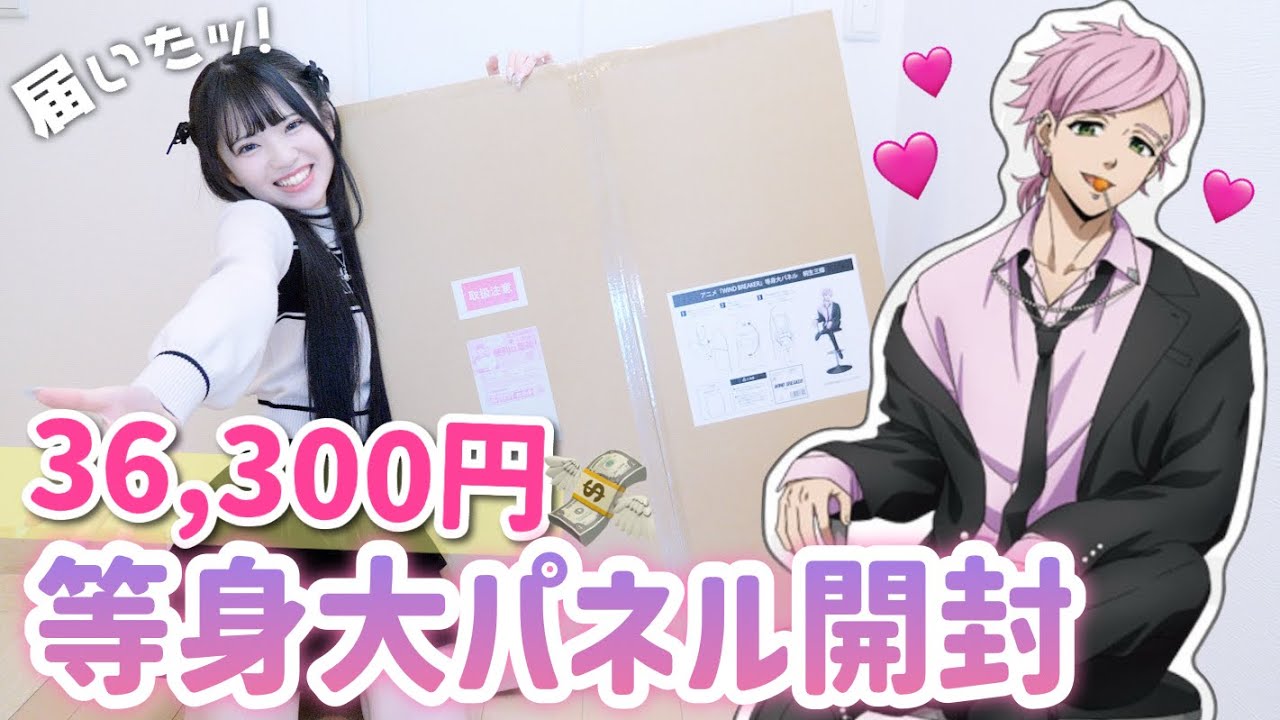 【等身大パネル】36,300円のウィンブレ等身大パネルが届きました😭📦開封して組み立てます！「WIND BREAKER・ウィンドブレイカー」