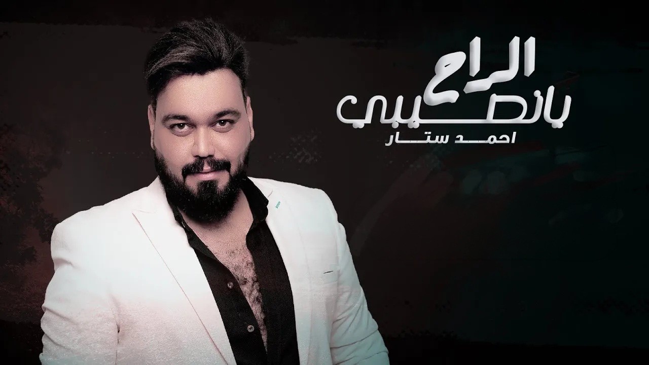 احمد ستار -  يانصيبي الراح ( حصريا ) | 2020| Ahmed Sattar - Yanasib AlRaah
