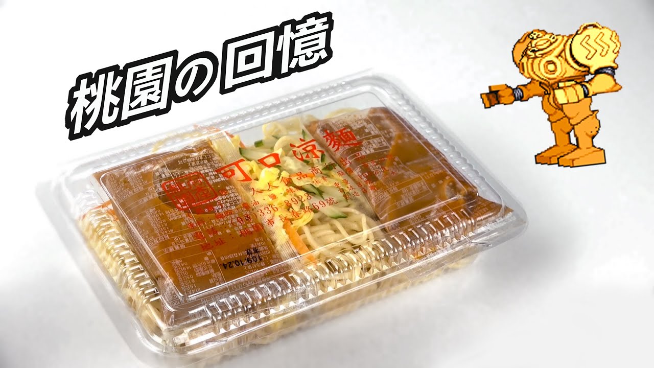 桃園名產可口涼麵