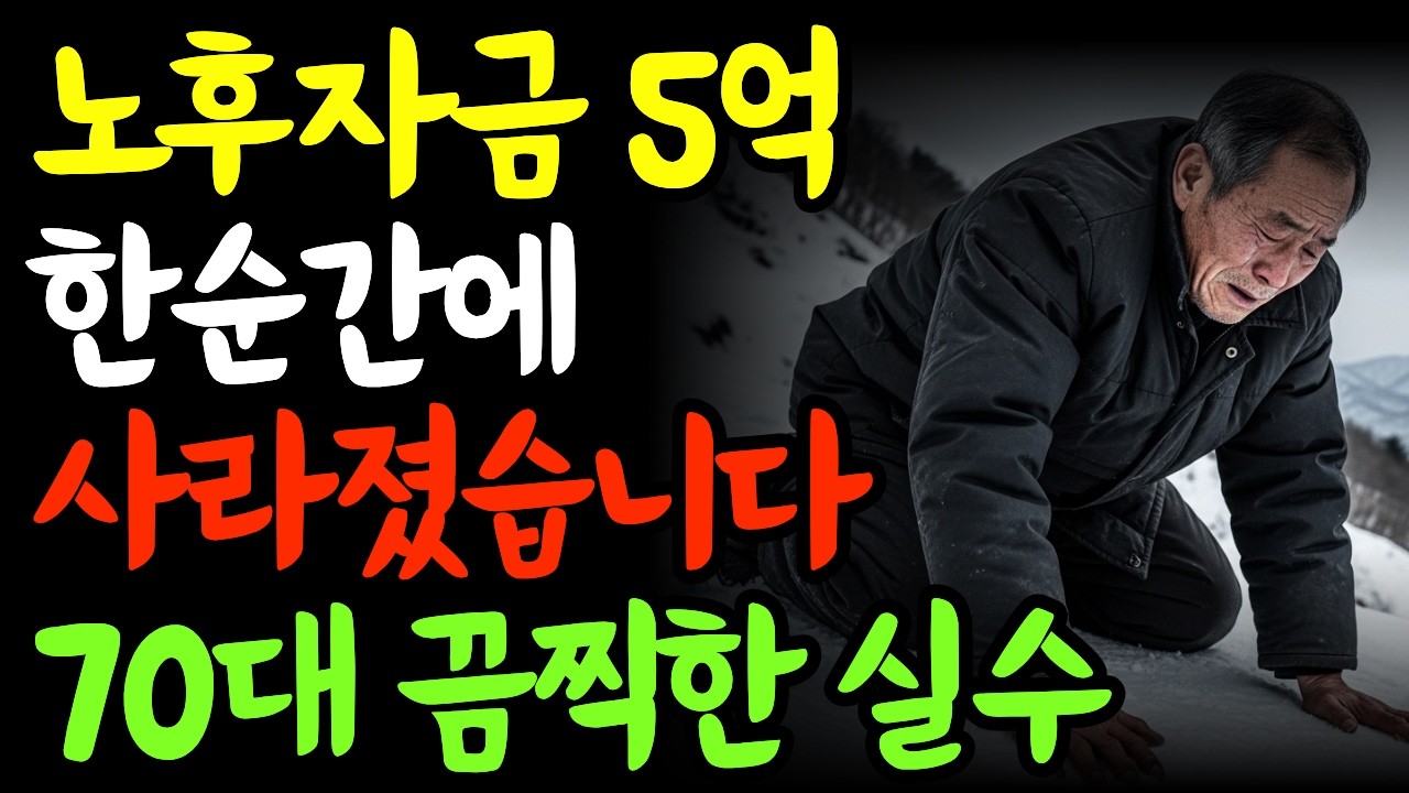 노후자금 5억 있었는데 무너졌습니다… 70대가 가장 많이 당하는 실수
