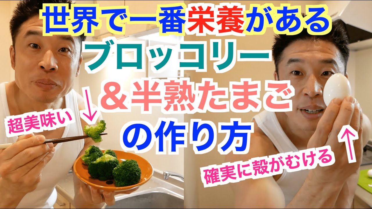 【激ウマ料理法】筋肉食材のブロッコリー＆たまごを世界で一番美味しく、一番栄養が摂れる調理法をご紹介致します。