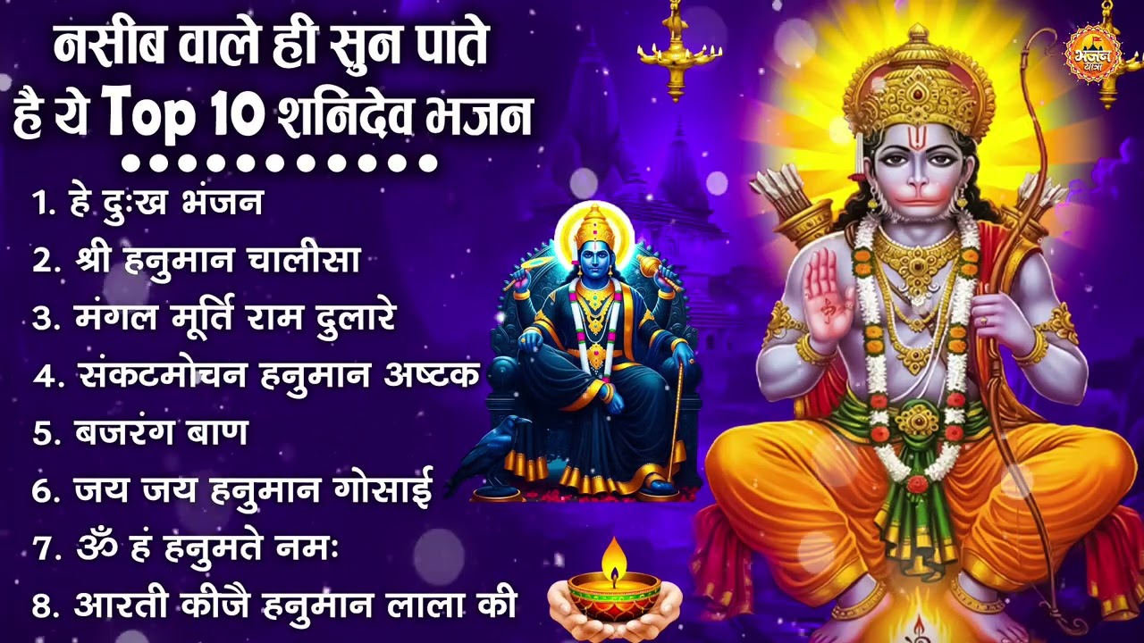 शनिदेव जी के सुपरहिट भजन | Hanuman Bhajan | Shanidev Ji Ke Superhit Bhajan | Hanuman Ji Ke Bhajan