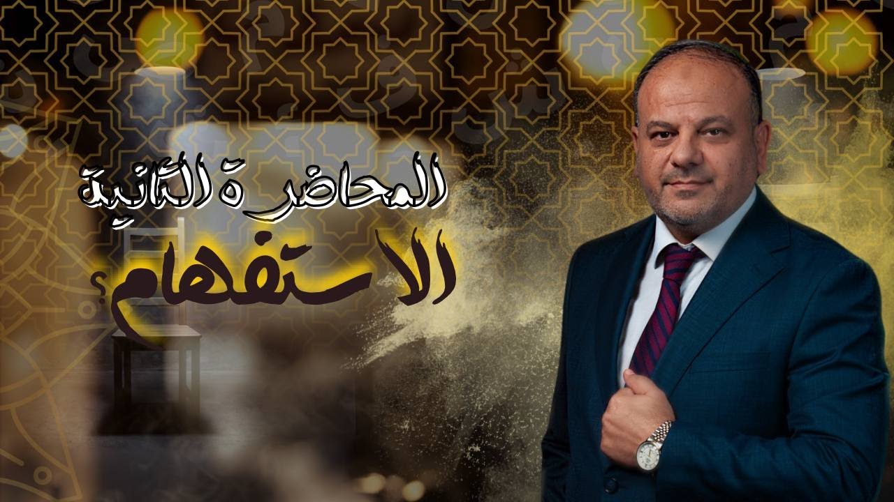 المحاضرة الثانية في الاستفهام  (اللغة العربية للصف السادس الاعدادي)