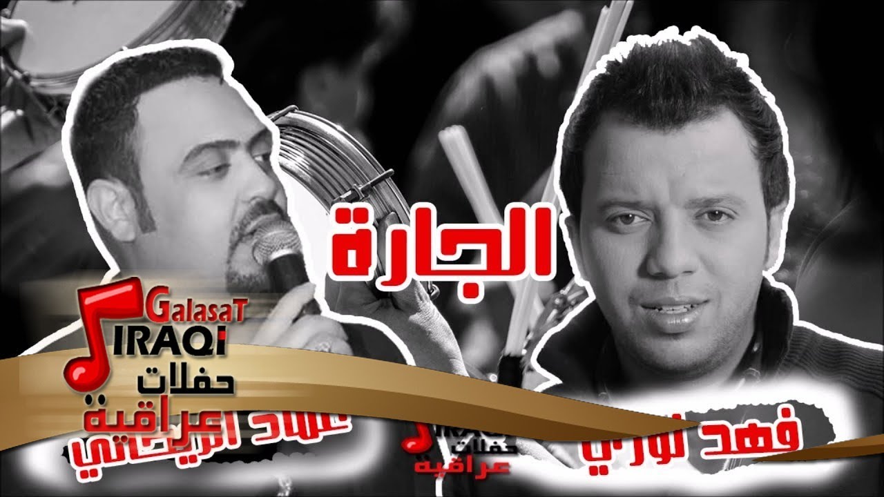 فهد نوري & عماد الريحاني   الجارة | اغاني عراقي