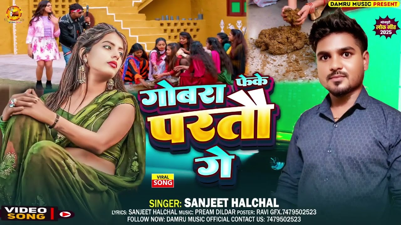 न्यू #वीडियो गोबर फेंके परतो गे #Sanjeet halchal #lovesong #song 