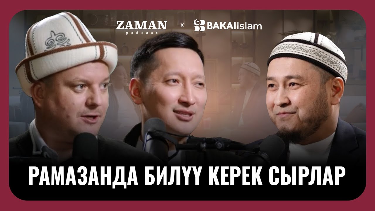 Орозо кандай пайда берет? | Максат Таласбаев | Zaman Podcast