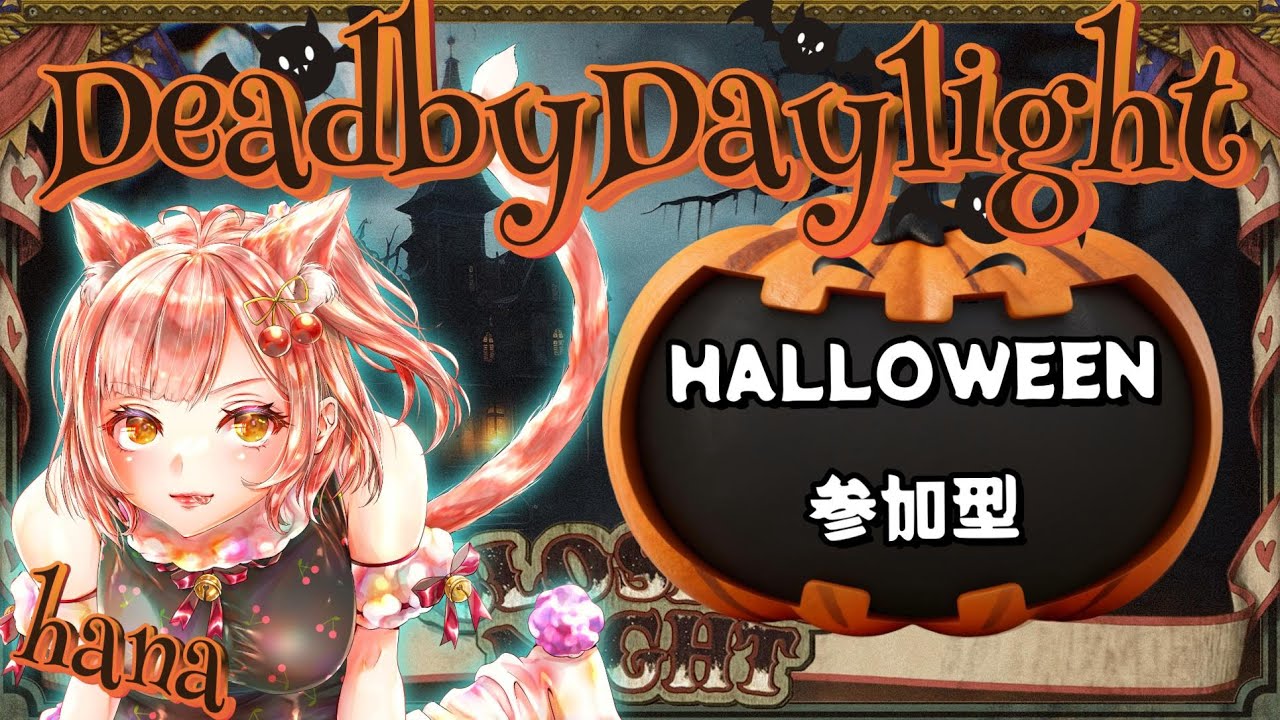 【DbD/初見歓迎】雑談＆ハロウィンイベント！デドバを楽しむ参加型！