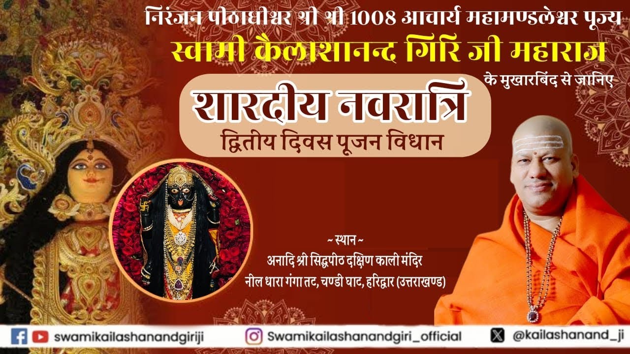 जनिए क्या माँ भगवती कों रक्त बहुत प्रिय है ?  पूज्य गुरु देव ।। स्वामी कैलाशानंद गिरि जी महाराज