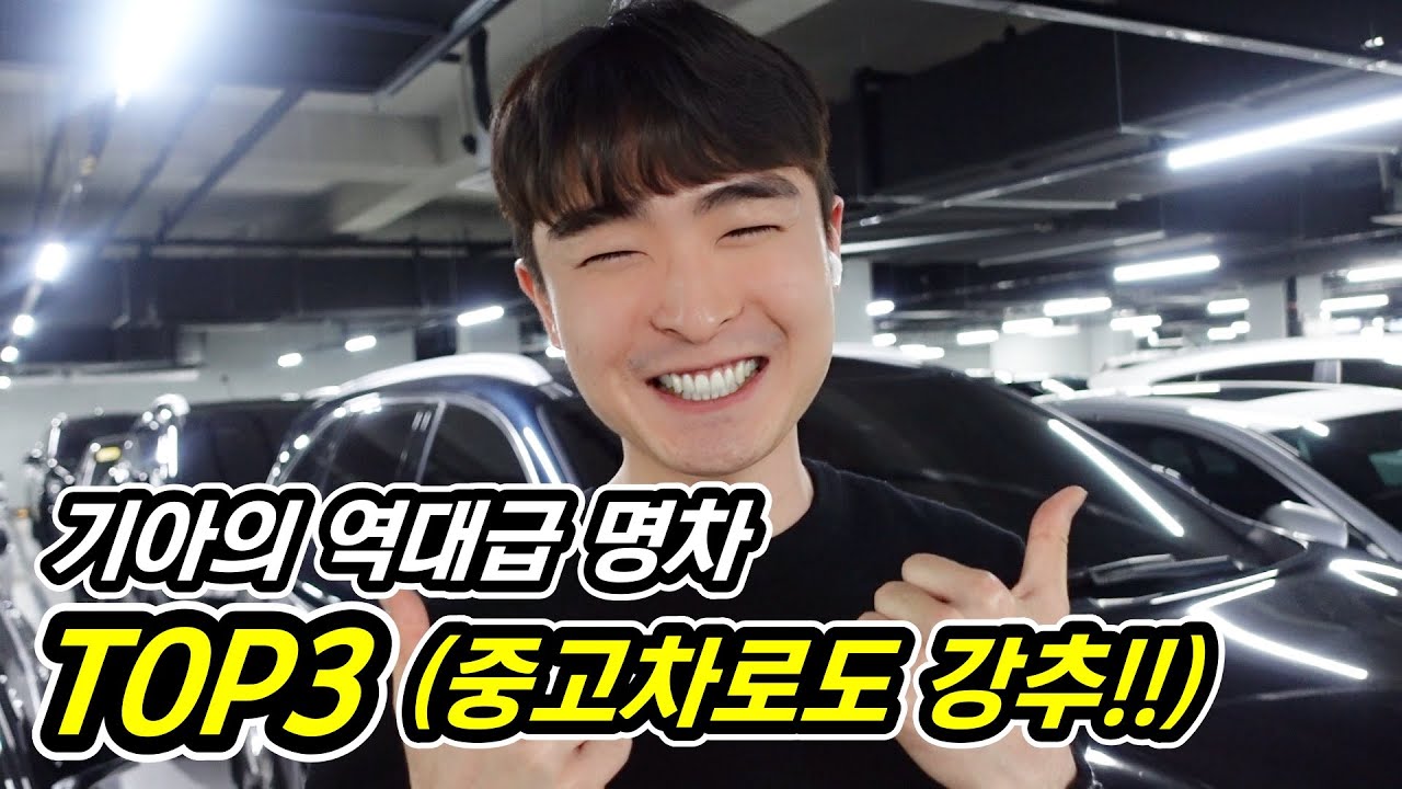 기아가 실수로(?) 잘 만든 차 TOP3